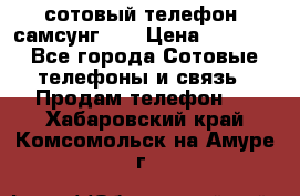 сотовый телефон  самсунг S4 › Цена ­ 7 000 - Все города Сотовые телефоны и связь » Продам телефон   . Хабаровский край,Комсомольск-на-Амуре г.